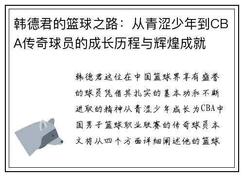 韩德君的篮球之路：从青涩少年到CBA传奇球员的成长历程与辉煌成就