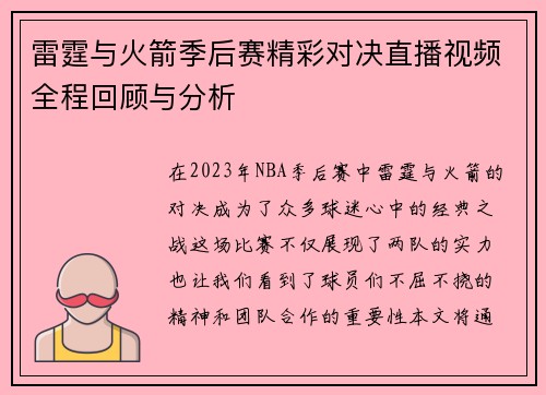雷霆与火箭季后赛精彩对决直播视频全程回顾与分析
