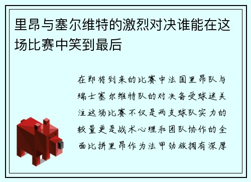 里昂与塞尔维特的激烈对决谁能在这场比赛中笑到最后