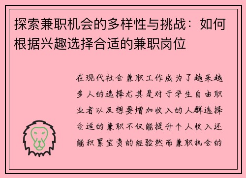 探索兼职机会的多样性与挑战：如何根据兴趣选择合适的兼职岗位