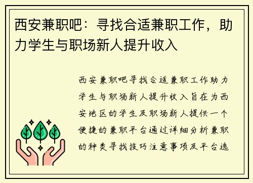 西安兼职吧：寻找合适兼职工作，助力学生与职场新人提升收入