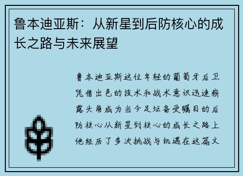 鲁本迪亚斯：从新星到后防核心的成长之路与未来展望
