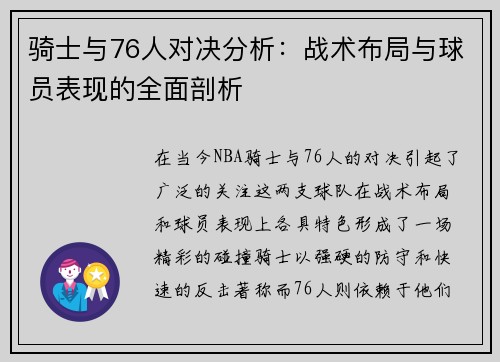 骑士与76人对决分析：战术布局与球员表现的全面剖析
