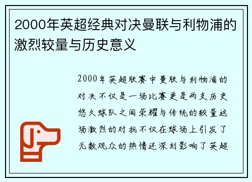 2000年英超经典对决曼联与利物浦的激烈较量与历史意义