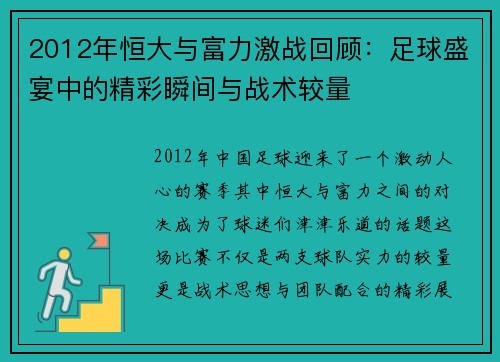 2012年恒大与富力激战回顾：足球盛宴中的精彩瞬间与战术较量