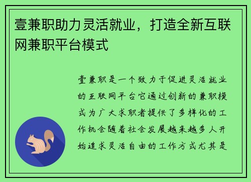 壹兼职助力灵活就业，打造全新互联网兼职平台模式