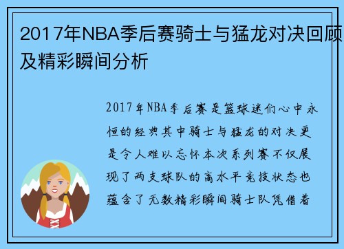 2017年NBA季后赛骑士与猛龙对决回顾及精彩瞬间分析