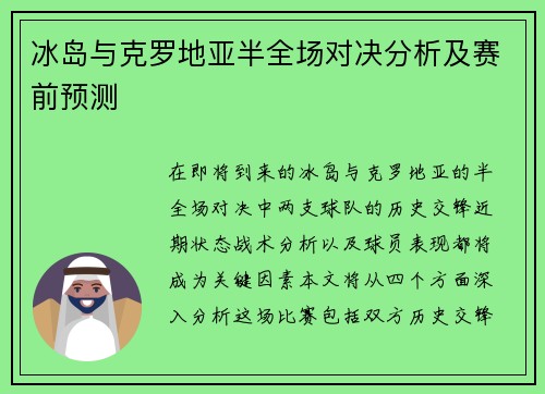 冰岛与克罗地亚半全场对决分析及赛前预测