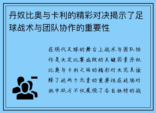 丹奴比奥与卡利的精彩对决揭示了足球战术与团队协作的重要性