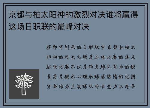 京都与柏太阳神的激烈对决谁将赢得这场日职联的巅峰对决
