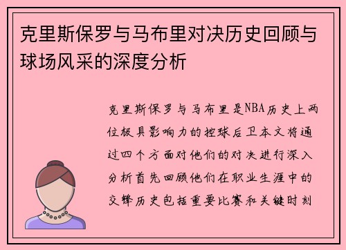 克里斯保罗与马布里对决历史回顾与球场风采的深度分析