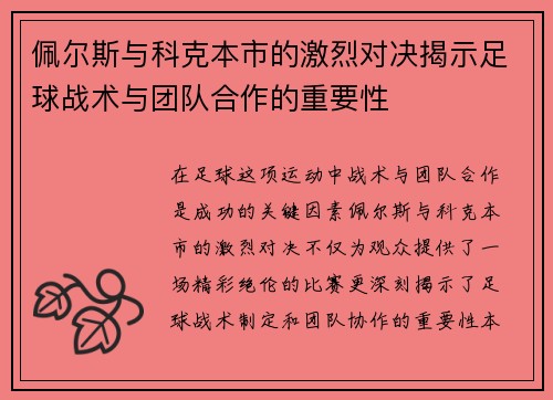 佩尔斯与科克本市的激烈对决揭示足球战术与团队合作的重要性