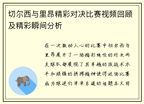 切尔西与里昂精彩对决比赛视频回顾及精彩瞬间分析