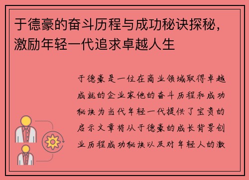 于德豪的奋斗历程与成功秘诀探秘，激励年轻一代追求卓越人生