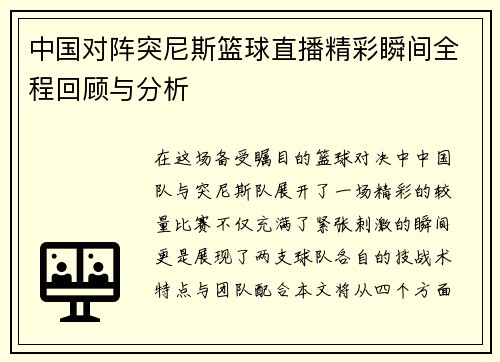 中国对阵突尼斯篮球直播精彩瞬间全程回顾与分析