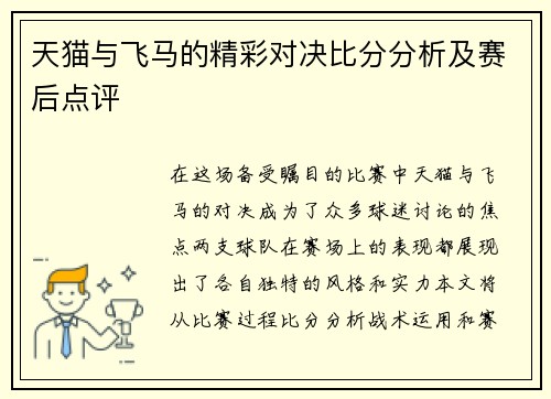 天猫与飞马的精彩对决比分分析及赛后点评