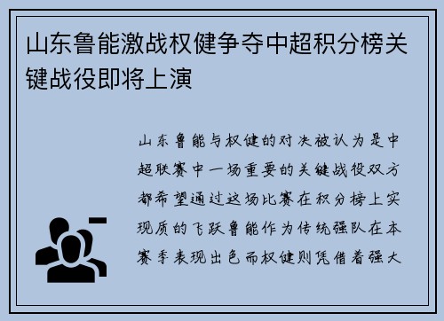 山东鲁能激战权健争夺中超积分榜关键战役即将上演