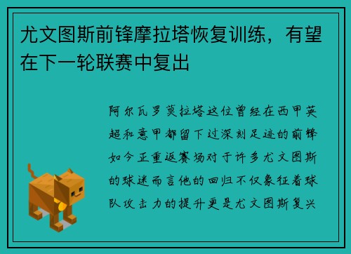 尤文图斯前锋摩拉塔恢复训练，有望在下一轮联赛中复出
