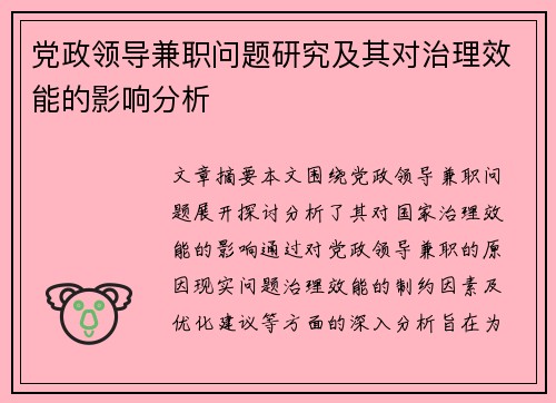 党政领导兼职问题研究及其对治理效能的影响分析
