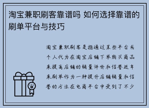 淘宝兼职刷客靠谱吗 如何选择靠谱的刷单平台与技巧