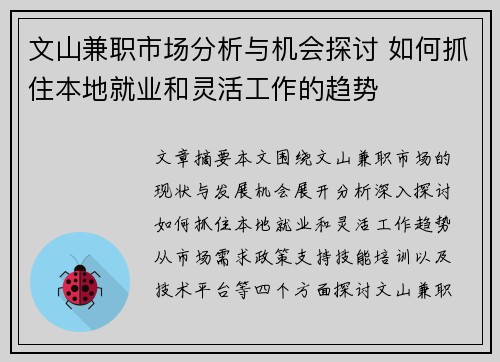 文山兼职市场分析与机会探讨 如何抓住本地就业和灵活工作的趋势