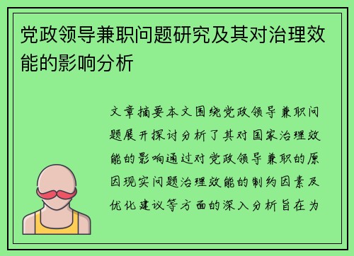 党政领导兼职问题研究及其对治理效能的影响分析