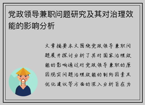 党政领导兼职问题研究及其对治理效能的影响分析