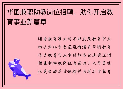 华图兼职助教岗位招聘，助你开启教育事业新篇章