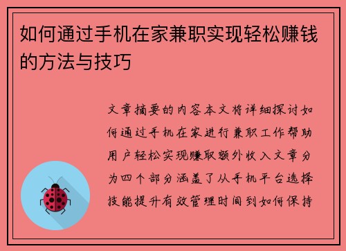 如何通过手机在家兼职实现轻松赚钱的方法与技巧