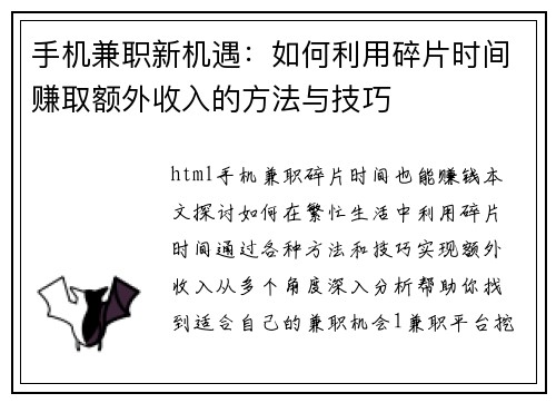 手机兼职新机遇：如何利用碎片时间赚取额外收入的方法与技巧