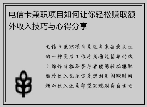 电信卡兼职项目如何让你轻松赚取额外收入技巧与心得分享