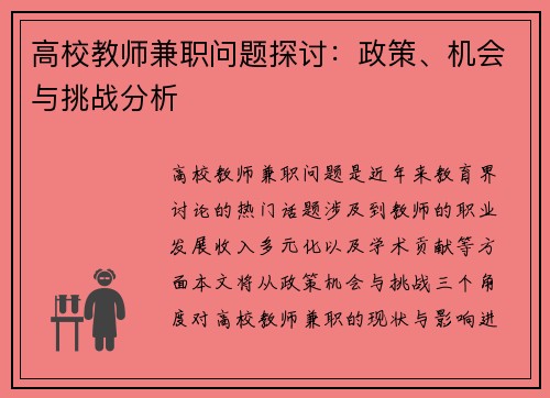 高校教师兼职问题探讨：政策、机会与挑战分析