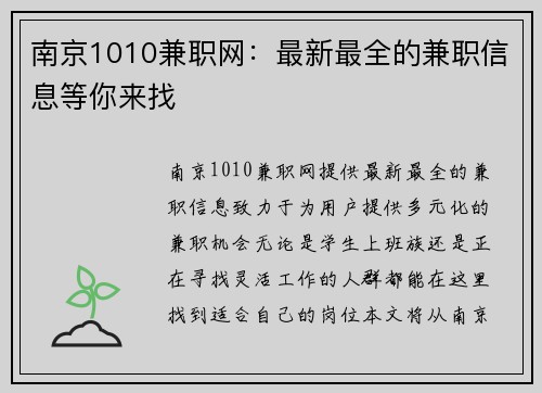 南京1010兼职网：最新最全的兼职信息等你来找