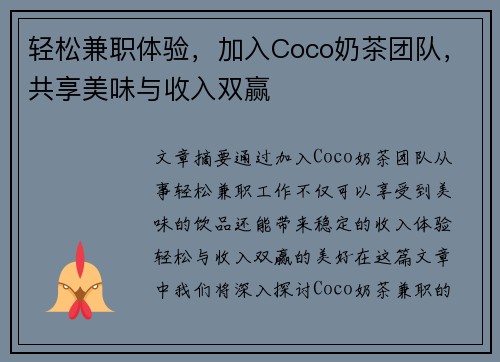轻松兼职体验，加入Coco奶茶团队，共享美味与收入双赢