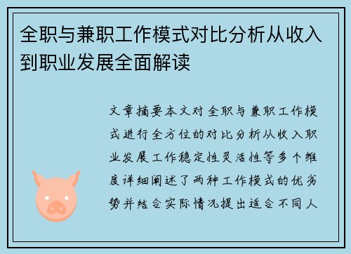 全职与兼职工作模式对比分析从收入到职业发展全面解读