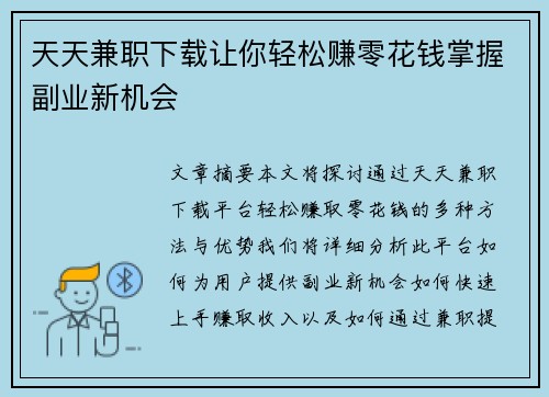 天天兼职下载让你轻松赚零花钱掌握副业新机会