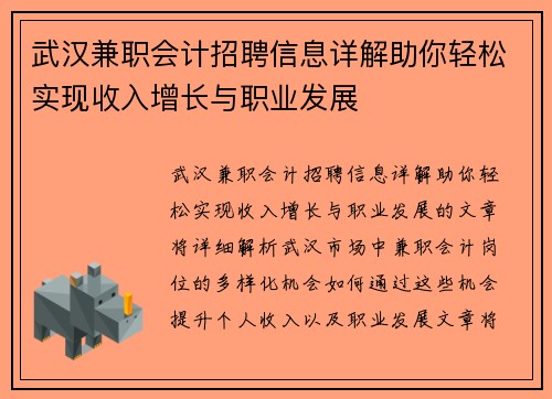 武汉兼职会计招聘信息详解助你轻松实现收入增长与职业发展