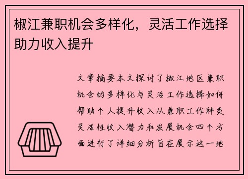 椒江兼职机会多样化，灵活工作选择助力收入提升