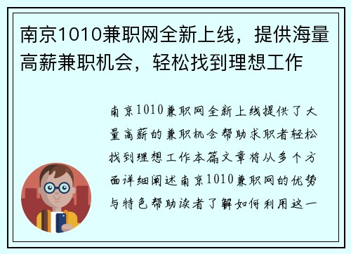 南京1010兼职网全新上线，提供海量高薪兼职机会，轻松找到理想工作