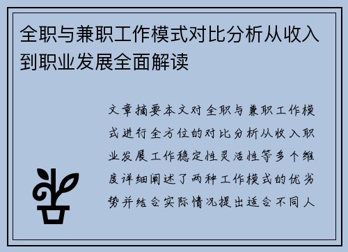 全职与兼职工作模式对比分析从收入到职业发展全面解读