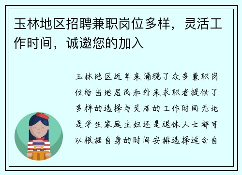玉林地区招聘兼职岗位多样，灵活工作时间，诚邀您的加入