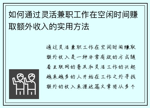 如何通过灵活兼职工作在空闲时间赚取额外收入的实用方法