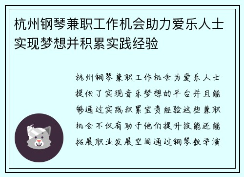 杭州钢琴兼职工作机会助力爱乐人士实现梦想并积累实践经验