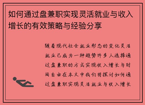 如何通过盘兼职实现灵活就业与收入增长的有效策略与经验分享