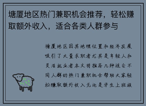 塘厦地区热门兼职机会推荐，轻松赚取额外收入，适合各类人群参与
