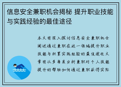 信息安全兼职机会揭秘 提升职业技能与实践经验的最佳途径