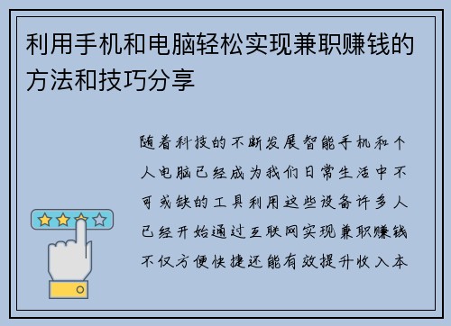 利用手机和电脑轻松实现兼职赚钱的方法和技巧分享