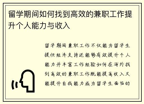 留学期间如何找到高效的兼职工作提升个人能力与收入