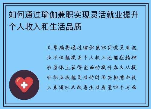 如何通过瑜伽兼职实现灵活就业提升个人收入和生活品质