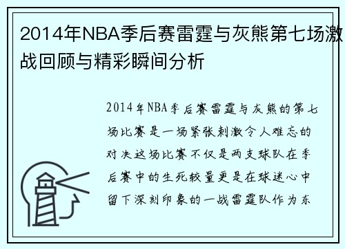 2014年NBA季后赛雷霆与灰熊第七场激战回顾与精彩瞬间分析